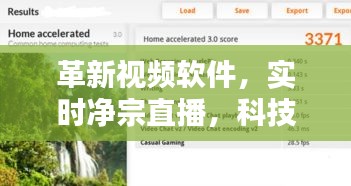 革新视频软件，实时净宗直播，科技美学体验新选择