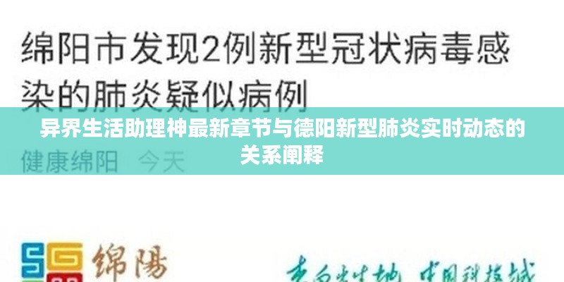 异界生活助理神最新章节与德阳新型肺炎实时动态的关系阐释