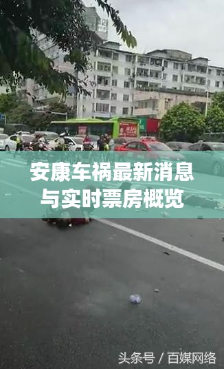 安康车祸最新消息与实时票房概览