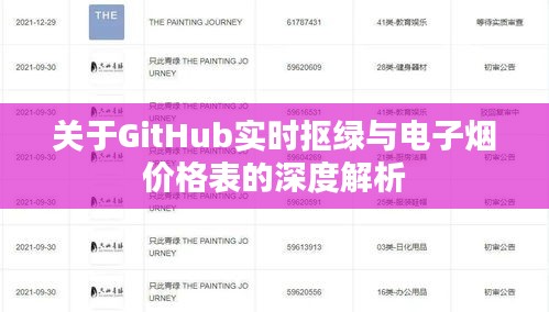 关于GitHub实时抠绿与电子烟价格表的深度解析