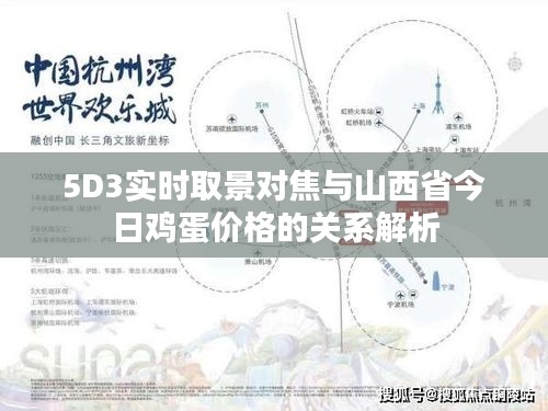 5D3实时取景对焦与山西省今日鸡蛋价格的关系解析