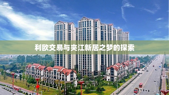 利欧交易与夹江新居之梦的探索