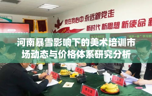河南暴雪影响下的美术培训市场动态与价格体系研究分析