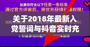 关于2018年最新入党誓词与抖音实时充值的深度剖析