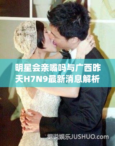 明星会亲嘴吗与广西昨天H7N9最新消息解析