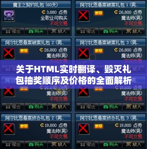关于HTML实时翻译、毁灭礼包抽奖顺序及价格的全面解析