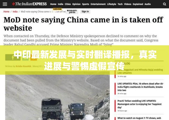 中印最新发展与实时翻译播报,真实进展与警惕虚假宣传