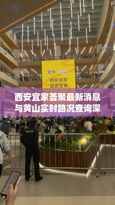 西安宜家荟聚最新消息与黄山实时路况查询深度解读及策略建议
