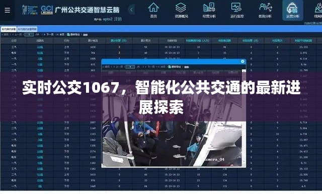 实时公交1067,智能化公共交通的最新进展探索