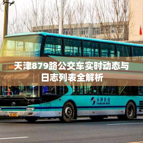 天津879路公交车实时动态与日志列表全解析
