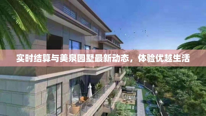 实时结算与美泉园墅最新动态,体验优越生活
