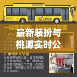 最新装扮与桃源实时公交,重塑城市出行体验的关键要素