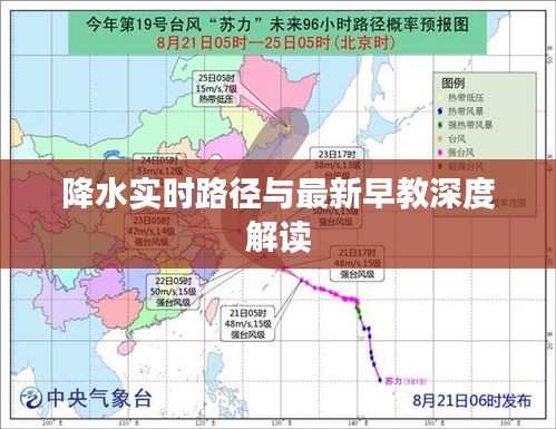 降水实时路径与最新早教深度解读
