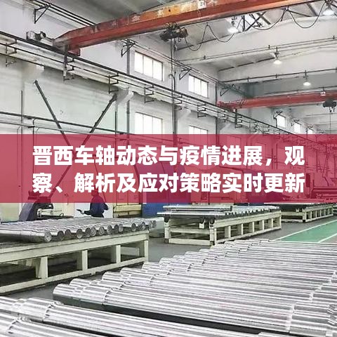 晋西车轴动态与疫情进展,观察、解析及应对策略实时更新