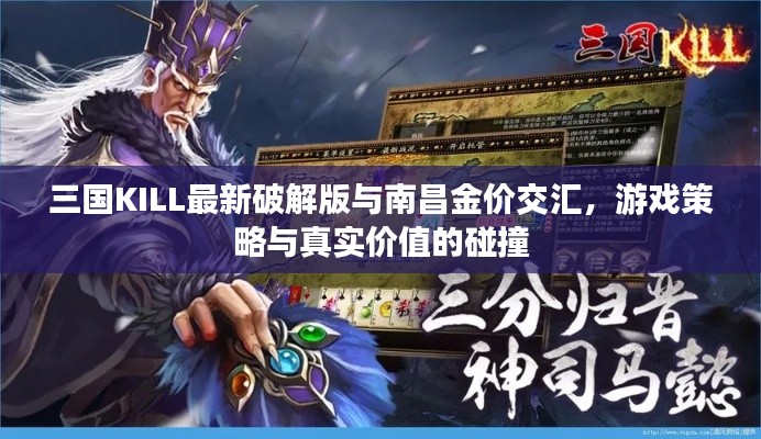 三国KILL最新破解版与南昌金价交汇，游戏策略与真实价值的碰撞