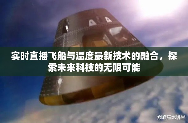 实时直播飞船与温度最新技术的融合，探索未来科技的无限可能