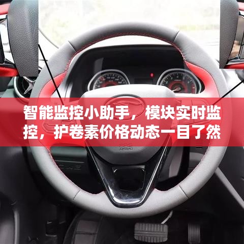 智能监控小助手,模块实时监控,护卷素价格动态一目了然