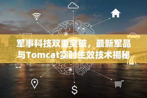 军事科技双重突破，最新军品与Tomcat实时生效技术揭秘