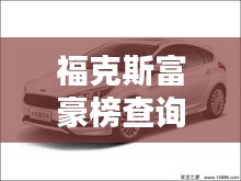 福克斯富豪榜查询指南与漆器首饰价格探秘,深度解析与指南