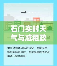 石门实时天气与减租政策要点一览