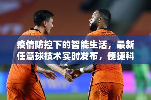 疫情防控下的智能生活,最新任意球技术实时发布,便捷科技尽在掌控