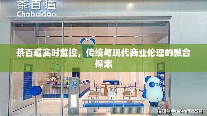 茶百道实时监控，传统与现代商业伦理的融合探索
