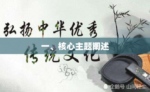 一、核心主题阐述