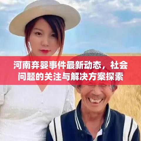 河南弃婴事件最新动态，社会问题的关注与解决方案探索