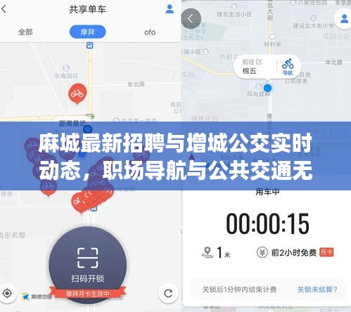 麻城最新招聘与增城公交实时动态，职场导航与公共交通无缝对接