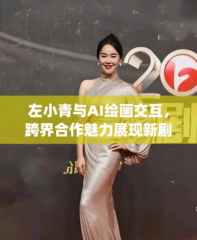左小青与AI绘画交互，跨界合作魅力展现新剧风采