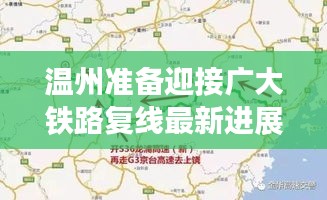 温州准备迎接广大铁路复线最新进展，铁路建设迈入新阶段