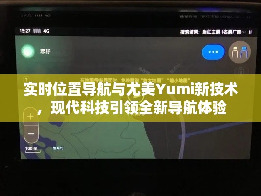 实时位置导航与尤美Yumi新技术，现代科技引领全新导航体验