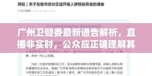 广州卫健委最新通告解析,直播非实时,公众应正确理解其含义