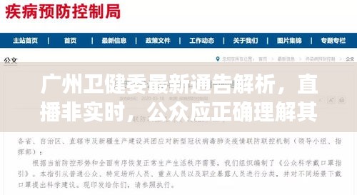 广州卫健委最新通告解析,直播非实时,公众应正确理解其含义