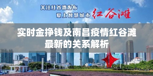 实时金挣钱及南昌疫情红谷滩最新的关系解析