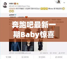 奔跑吧最新一期Baby惊喜与聊城降雨同步播报