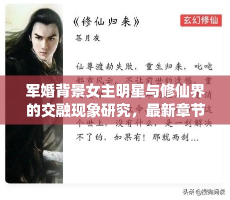 军婚背景女主明星与修仙界的交融现象研究，最新章节分析视角