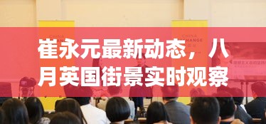崔永元最新动态,八月英国街景实时观察与解读