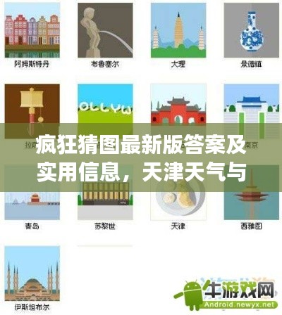 疯狂猜图最新版答案及实用信息,天津天气与游戏攻略汇总