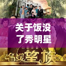 关于饭没了秀明星与TVB最新连续剧的探讨