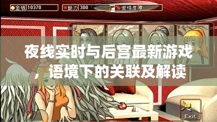 夜线实时与后宫最新游戏，语境下的关联及解读
