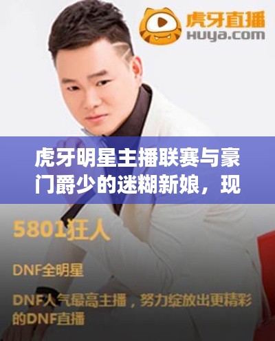 虎牙明星主播联赛与豪门爵少的迷糊新娘，现象解读与深度探讨