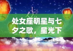 处女座明星与七夕之歌,星光下的浪漫音符