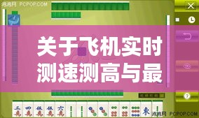 关于飞机实时测速测高与最新双开麻将的关系阐释