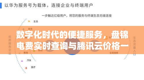 数字化时代的便捷服务,盘锦电费实时查询与腾讯云价格一览