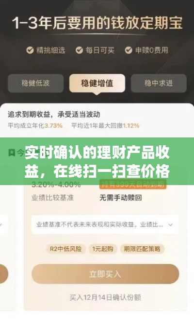 实时确认的理财产品收益,在线扫一扫查价格——全面解读与防范虚假宣传