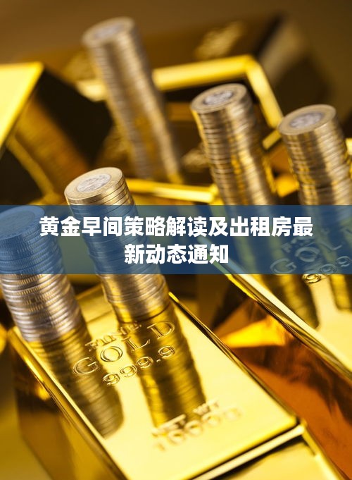黄金早间策略解读及出租房最新动态通知