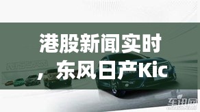 港股新闻实时，东风日产Kicks价格解析
