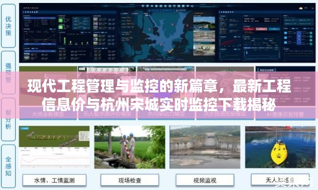 现代工程管理与监控的新篇章，最新工程信息价与杭州宋城实时监控下载揭秘