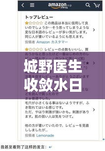 城野医生收敛水日本价格实时关注与监控细则